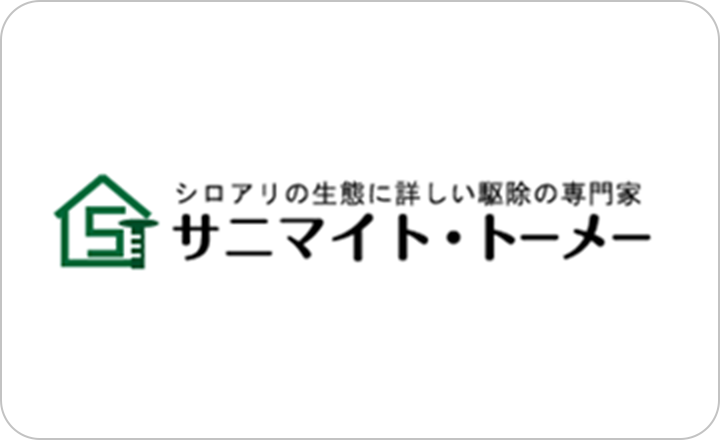 害虫駆除の会社  有限会社トーメー様